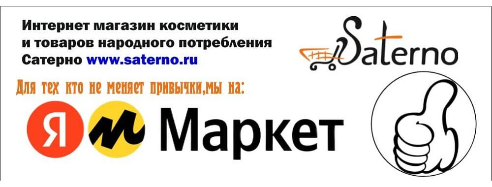 Сатерно на Яндекс маркет