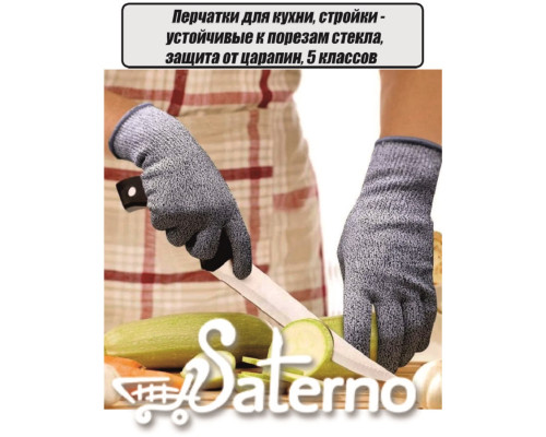 Перчатки для кухни, стройки - устойчивые к порезам стекла, защита от царапин 